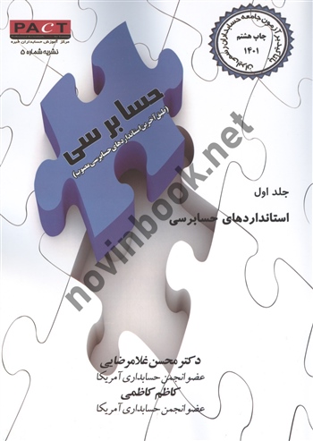 حسابرسی جلد اول نشریه شماره 5 استاندارد های حسابرسی محسن غلامرضایی انتشارات ترمه